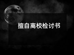 擅自離校檢討書(shū)