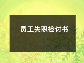員工失職檢討書