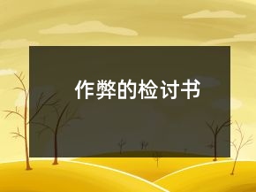 作弊的檢討書