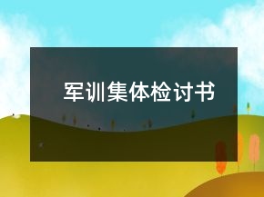 軍訓(xùn)集體檢討書