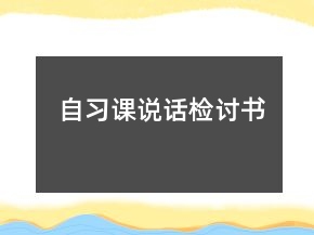 自習(xí)課說話檢討書