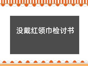 沒戴紅領(lǐng)巾檢討書