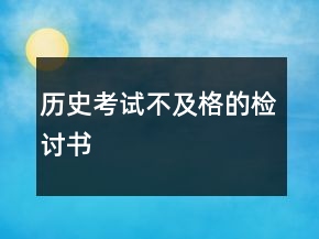 歷史考試不及格的檢討書
