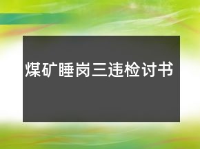 煤礦睡崗三違檢討書