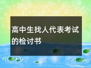 高中生找人代表考試的檢討書