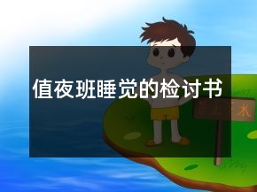 值夜班睡覺的檢討書