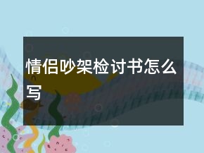 情侶吵架檢討書怎么寫