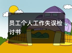 員工個人工作失誤檢討書