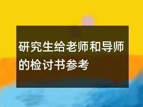 研究生給老師和導(dǎo)師的檢討書參考