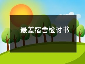 最差宿舍檢討書