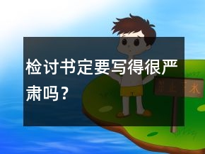 檢討書定要寫得很嚴(yán)肅嗎？