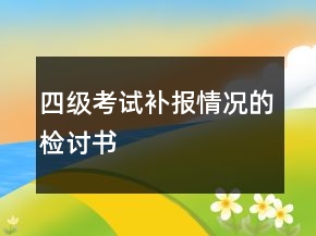 四級考試補報情況的檢討書