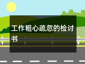 工作粗心疏忽的檢討書(shū)
