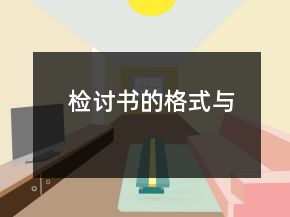 檢討書的格式與