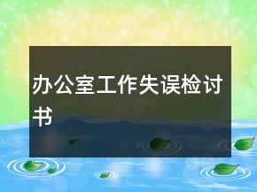 辦公室工作失誤檢討書