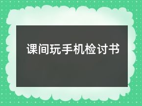 課間玩手機(jī)檢討書(shū)
