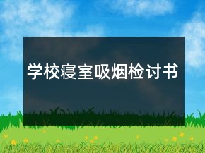 學(xué)校寢室吸煙檢討書