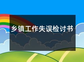 鄉(xiāng)鎮(zhèn)工作失誤檢討書