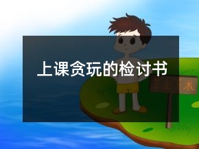 上課貪玩的檢討書