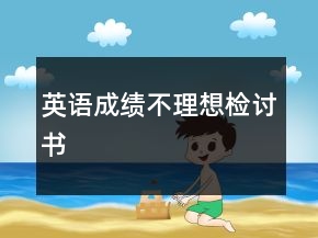 英語成績不理想檢討書