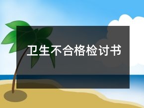 衛(wèi)生不合格檢討書