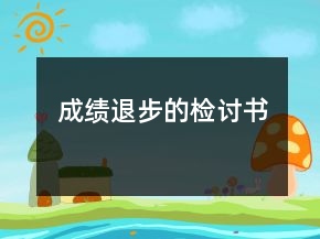 成績退步的檢討書