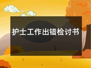 護士工作出錯檢討書