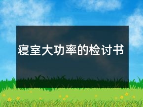 寢室大功率的檢討書