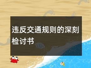 違反交通規(guī)則的深刻檢討書