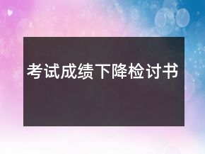 考試成績(jī)下降檢討書