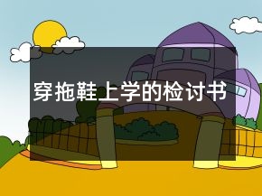 穿拖鞋上學(xué)的檢討書