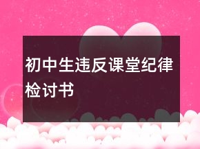 初中生違反課堂紀(jì)律檢討書