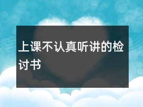 上課不認真聽講的檢討書