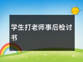 學(xué)生打老師事后檢討書