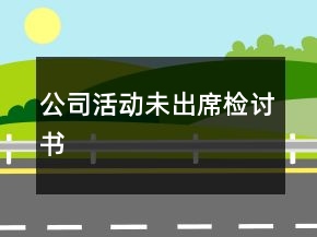 公司活動未出席檢討書