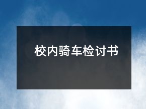 校內(nèi)騎車檢討書