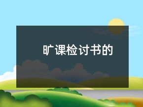 曠課檢討書的