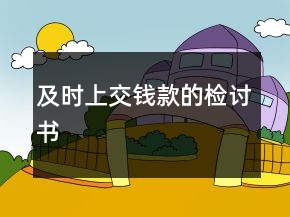 及時(shí)上交錢款的檢討書