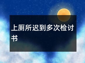 上廁所遲到多次檢討書