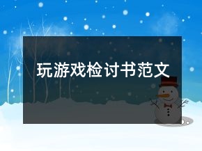 玩游戲檢討書范文