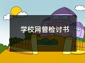 學(xué)校網(wǎng)管檢討書