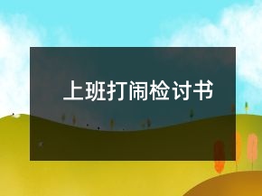 上班打鬧檢討書