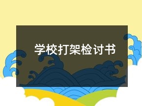 學(xué)校打架檢討書