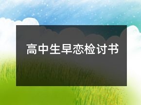 高中生早戀檢討書