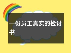 一份員工真實的檢討書