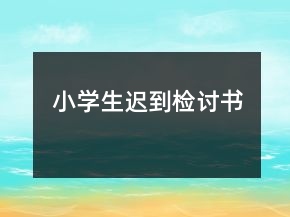 小學生遲到檢討書