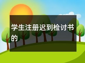 學(xué)生注冊(cè)遲到檢討書(shū)的