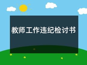 教師工作違紀檢討書
