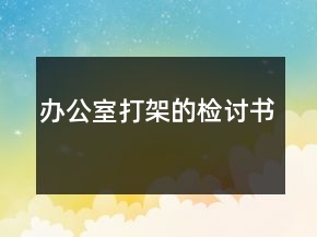 辦公室打架的檢討書