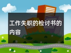 工作失職的檢討書的內(nèi)容